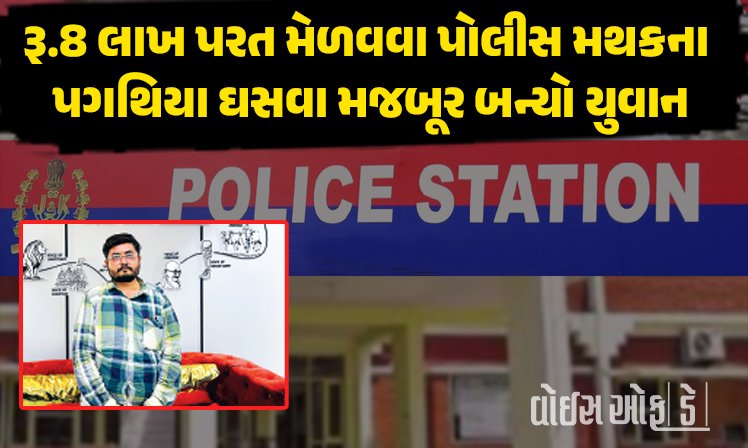 <span class="nnColorfulPostColor" style="color:rgb(0,0,0,1)">રૂ.8 લાખ પરત મેળવવા પોલીસ મથકના પગથિયા ઘસવા મજબૂર બન્યો રાજકોટનો યુવાન : વડાપ્રધાન સુધી કરવી પડી ફરિયાદ</span>