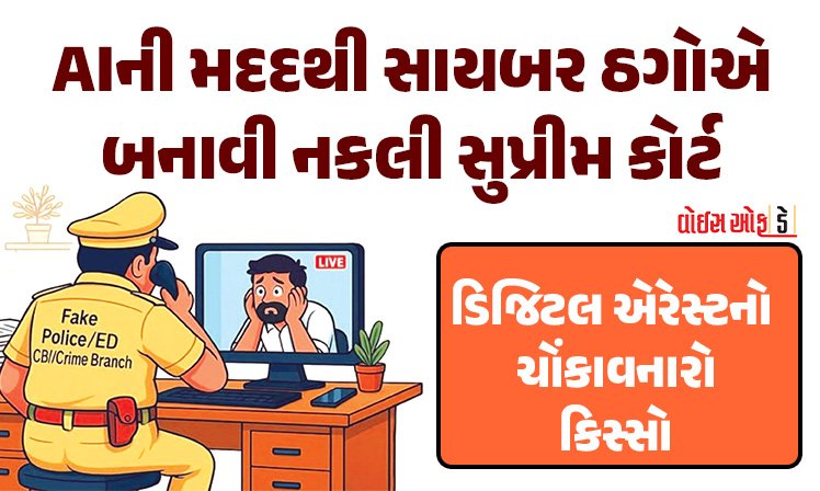 <span class="nnColorfulPostColor" style="color:rgb(0,0,0,1)">અહો આશ્ચર્યમ! AIની મદદથી સાયબર ઠગોએ બનાવી નકલી સુપ્રીમ કોર્ટ, બે વૃધ્ધો પાસેથી રૂપિયા 7 કરોડ લૂટી લીધા</span>