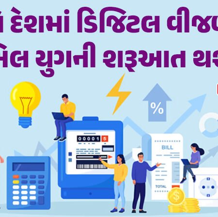 <span class="nnColorfulPostColor" style="color:rgb(0,0,0,1)">હવે દેશમાં ડિજિટલ વીજળી બિલ યુગની શરૂઆત થશે: કાગળ પર બિલ આપવાની પધ્ધતિ થશે બંધ</span>