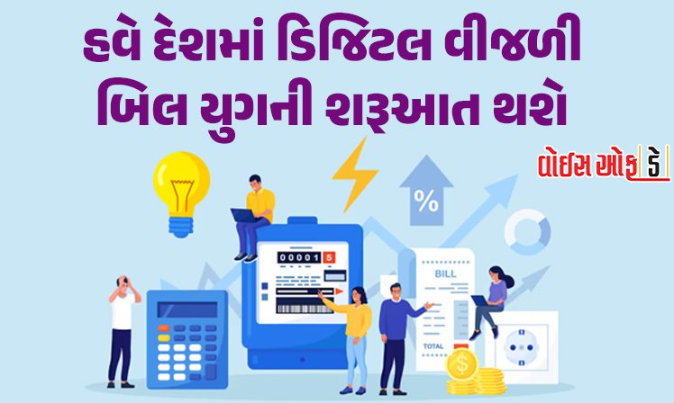 <span class="nnColorfulPostColor" style="color:rgb(0,0,0,1)">હવે દેશમાં ડિજિટલ વીજળી બિલ યુગની શરૂઆત થશે: કાગળ પર બિલ આપવાની પધ્ધતિ થશે બંધ</span>