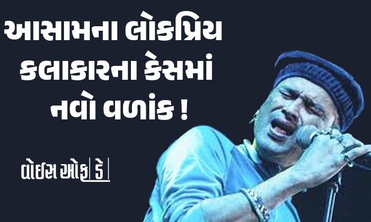 <span class="nnColorfulPostColor" style="color:rgb(0,0,0,1)">આસામના લોકપ્રિય કલાકારના કેસમાં નવો વળાંક! ઝુબિન ગર્ગના મૃત્યુમાં કાંઈ જ શંકાસ્પદ નથી: સિંગાપુર પોલીસ</span>