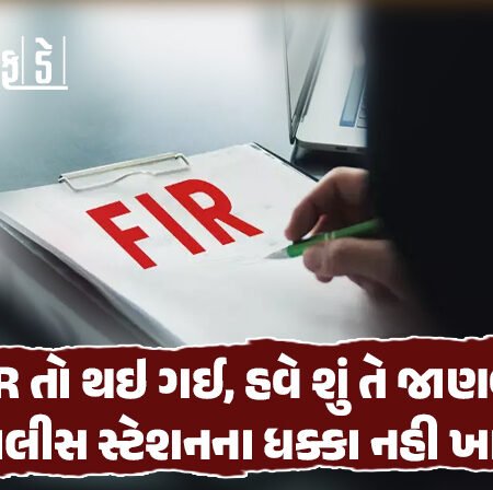 <span class="nnColorfulPostColor" style="color:rgb(0,0,0,1)">FIR તો થઇ ગઈ, હવે શું તે જાણવા માટે પોલીસ સ્ટેશનના ધક્કા નહી ખાવા પડે! દરેક ફરિયાદીને આ રીતે મળી જશે દરેક જાણકારી</span>