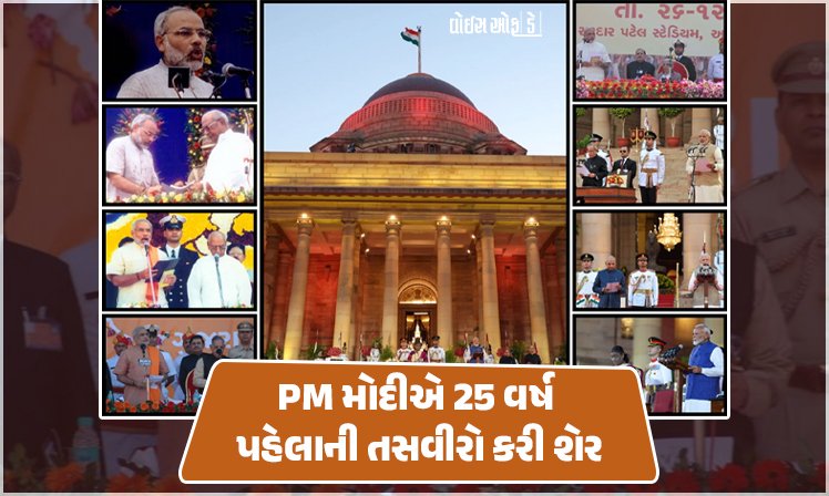 <span class="nnColorfulPostColor" style="color:rgb(0,0,0,1)">આજના દિવસે, મેં પહેલી વાર…નરેન્દ્ર મોદીએ 25 વર્ષ પહેલાની તસવીરો કરી શેર, વડાપ્રધાને જણાવ્યું 7 ઓક્ટોબર શા માટે છે ખાસ</span>