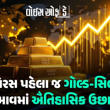 <span class="nnColorfulPostColor" style="color:rgb(0,0,0,1)">ધનતેરસ પહેલા જ ગોલ્ડ-સિલ્વરના ભાવમાં ઐતિહાસિક ઉછાળો: સોનું ₹1.21 લાખને પાર, ચાંદી પણ તોફાની તેજી</span>