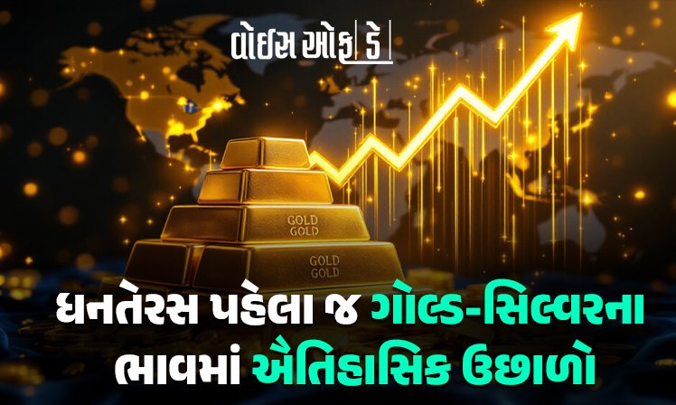 <span class="nnColorfulPostColor" style="color:rgb(0,0,0,1)">ધનતેરસ પહેલા જ ગોલ્ડ-સિલ્વરના ભાવમાં ઐતિહાસિક ઉછાળો: સોનું ₹1.21 લાખને પાર, ચાંદી પણ તોફાની તેજી</span>