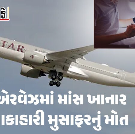 <span class="nnColorfulPostColor" style="color:rgb(0,0,0,1)">કતાર એરવેઝમાં માંસ ખાનાર વૃદ્ધ શાકાહારી મુસાફરનું મોત : કેલિફોર્નિયાના નિવૃત્ત કાર્ડિયોલોજિસ્ટ હતા મૃતક</span>