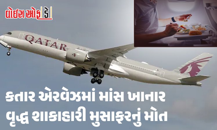 <span class="nnColorfulPostColor" style="color:rgb(0,0,0,1)">કતાર એરવેઝમાં માંસ ખાનાર વૃદ્ધ શાકાહારી મુસાફરનું મોત : કેલિફોર્નિયાના નિવૃત્ત કાર્ડિયોલોજિસ્ટ હતા મૃતક</span>