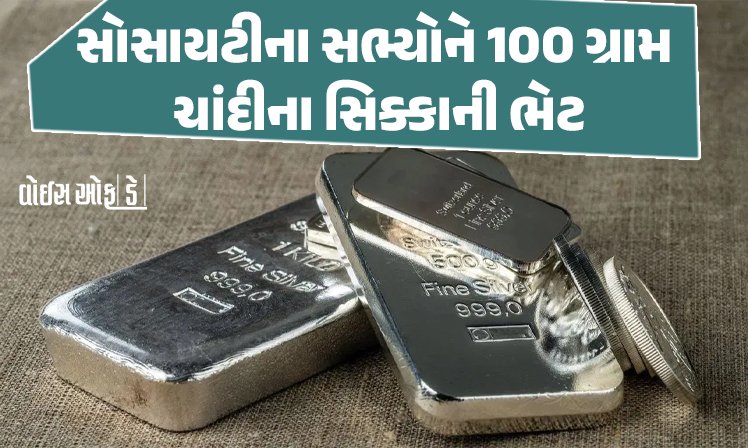 <span class="nnColorfulPostColor" style="color:rgb(0,0,0,1)">ચાંદીનો ભાવ ભલે પોણા બે લાખ થયો, સોસાયટીના સભ્યોને 100 ગ્રામ ચાંદીના સિક્કાની ભેટ: અમદાવાદની 96 વર્ષ જૂની સોસાયટીએ પરંપરા જાળવી</span>