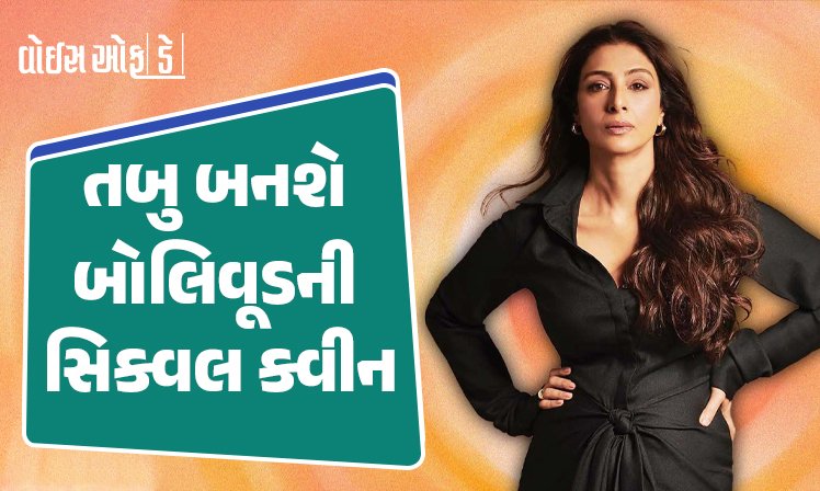 <span class="nnColorfulPostColor" style="color:rgb(0,0,0,1)">તબુ બનશે બોલિવૂડની સિક્વલ ક્વીન : આગામી સમયમાં 6 સિક્વલ ફિલ્મ સાથે અભિનેત્રી કરશે શાનદાર કમબેક</span>