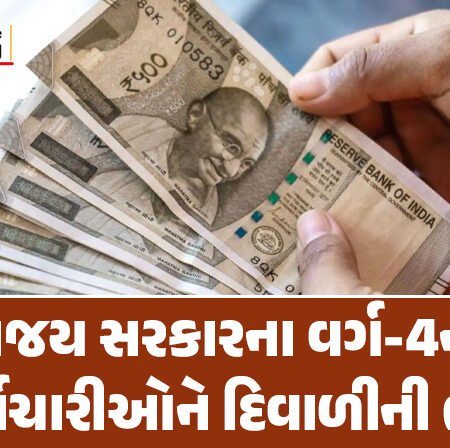 <span class="nnColorfulPostColor" style="color:rgb(0,0,0,1)">રાજય સરકારના વર્ગ-4ના કર્મચારીઓને દિવાળીની ભેટ: મળશે આટલા હજાર બોનસ, જાણો કોને-કોને મળશે આ લાભ</span>