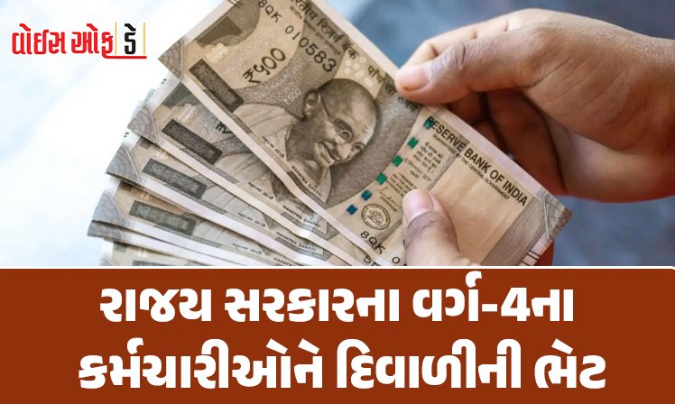 <span class="nnColorfulPostColor" style="color:rgb(0,0,0,1)">રાજય સરકારના વર્ગ-4ના કર્મચારીઓને દિવાળીની ભેટ: મળશે આટલા હજાર બોનસ, જાણો કોને-કોને મળશે આ લાભ</span>