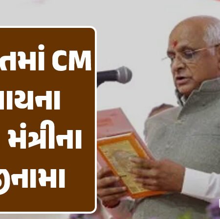<span class="nnColorfulPostColor" style="color:rgb(0,0,0,1)">ગુજરાત સરકારના મંત્રીમંડળ વિસ્તરણનું કાઉન્ટડાઉન: CM સિવાય તમામ મંત્રીઓના રાજીનામા લેવાયા,રાજ્યપાલને સોંપાશે નવા મંત્રીમંડળનું લિસ્ટ</span>