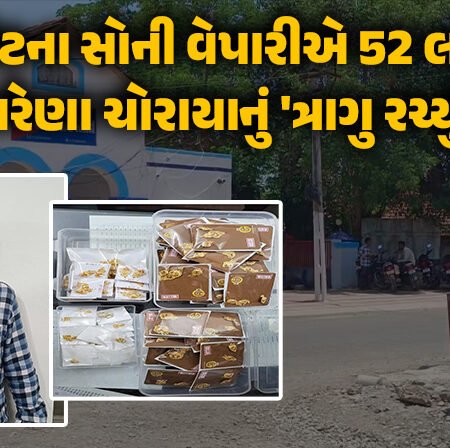 <span class="nnColorfulPostColor" style="color:rgb(0,0,0,1)">રાજકોટના સોની વેપારીએ 52 લાખના ઘરેણા ચોરાયાનું ‘ત્રાગુ રચ્યું’: પોલીસે કર્યો ભાંડાફોડ,વાંચો શું છે સમગ્ર મામલો</span>