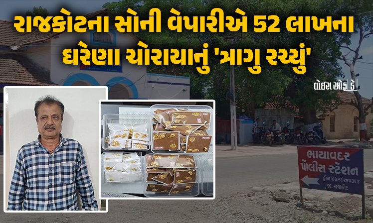 <span class="nnColorfulPostColor" style="color:rgb(0,0,0,1)">રાજકોટના સોની વેપારીએ 52 લાખના ઘરેણા ચોરાયાનું ‘ત્રાગુ રચ્યું’: પોલીસે કર્યો ભાંડાફોડ,વાંચો શું છે સમગ્ર મામલો</span>