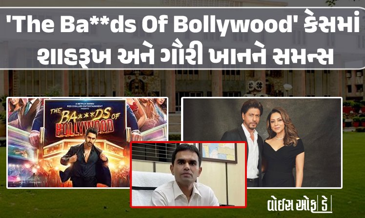 <span class="nnColorfulPostColor" style="color:rgb(0,0,0,1)">‘The Ba**ds Of Bollywood’ માનહાનિ કેસ : દિલ્હી હાઈકોર્ટે શાહરૂખ અને ગૌરી ખાનને સમન્સ પાઠવ્યા, સમીર વાનખેડેએ માંગ્યું 2 કરોડનું વળતર</span>