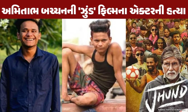 <span class="nnColorfulPostColor" style="color:rgb(0,0,0,1)">અમિતાભ બચ્ચનના કો-સ્ટારની નિર્દયતાથી હત્યા : મિત્રએ જ બાબુ છેત્રીનું ઢીમ ઢાળી દીધું, ફિલ્મ ‘ઝુંડ’માં બિગ બી સાથે કરી ચૂક્યો છે કામ</span>