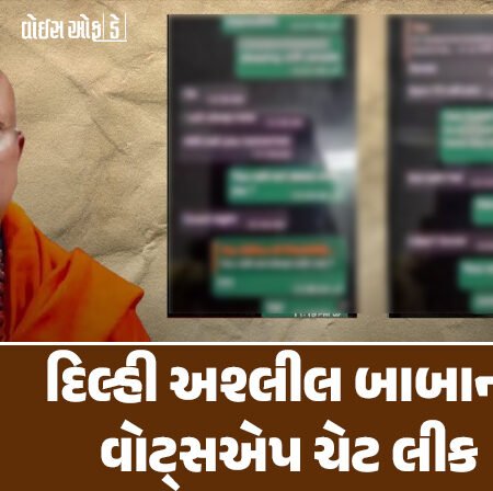 <span class="nnColorfulPostColor" style="color:rgb(0,0,0,1)">“તું મારી સાથે સૂઈશ કે નહીં?”દિલ્હી અશ્લીલ બાબાની વોટ્સએપ ચેટ લીક, UN અને બ્રિક્સના વીઝીટીંગ કાર્ડ્સ મળ્યા</span>