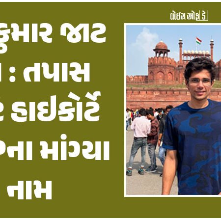 <span class="nnColorfulPostColor" style="color:rgb(0,0,0,1)">ગોંડલ રાજકુમાર જાટ કેસમાં તપાસ માટે હાઇકોર્ટે 3 એસપીના માંગ્યા નામ : અન્ય એજન્સીને સોંપાઈ શકે છે તપાસ</span>
