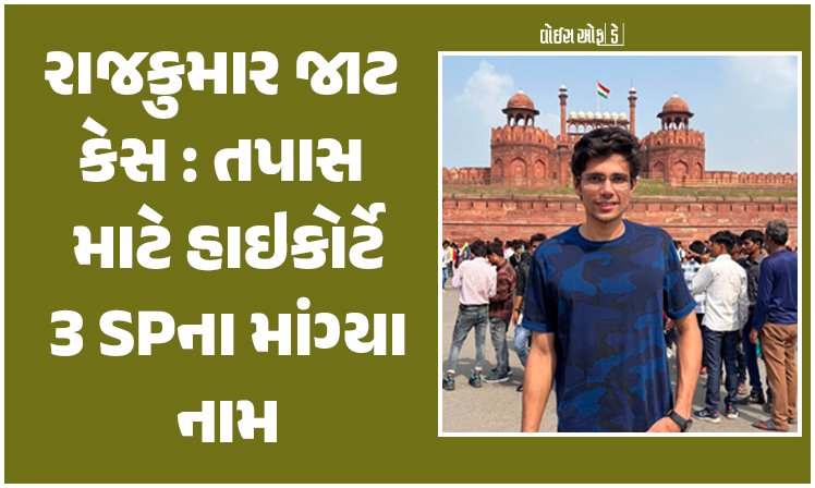 <span class="nnColorfulPostColor" style="color:rgb(0,0,0,1)">ગોંડલ રાજકુમાર જાટ કેસમાં તપાસ માટે હાઇકોર્ટે 3 એસપીના માંગ્યા નામ : અન્ય એજન્સીને સોંપાઈ શકે છે તપાસ</span>