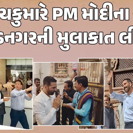 <span class="nnColorfulPostColor" style="color:rgb(0,0,0,1)">VIDEO : અક્ષયકુમારે નરેન્દ્ર મોદીના વતન વડનગરની મુલાકાત લીધી, હાટકેશ્વર મંદિરમાં દર્શન કરી પુરાતત્વ સંગ્રહાલય નિહાળ્યુ</span>
