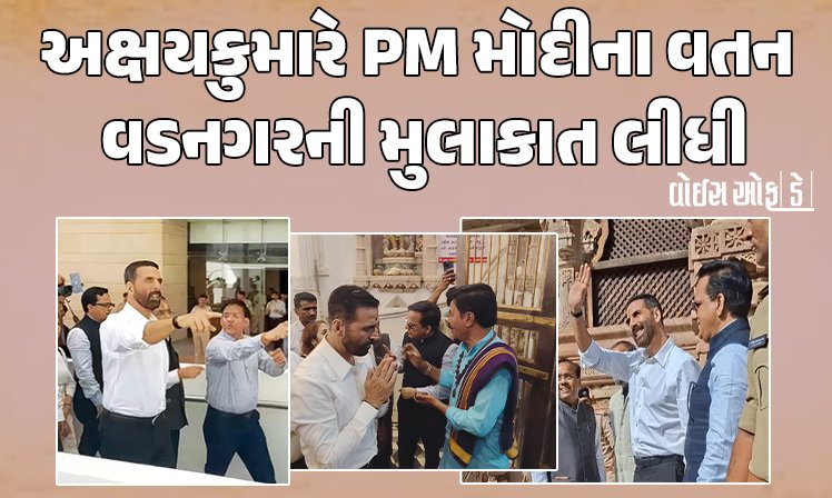 <span class="nnColorfulPostColor" style="color:rgb(0,0,0,1)">VIDEO : અક્ષયકુમારે નરેન્દ્ર મોદીના વતન વડનગરની મુલાકાત લીધી, હાટકેશ્વર મંદિરમાં દર્શન કરી પુરાતત્વ સંગ્રહાલય નિહાળ્યુ</span>