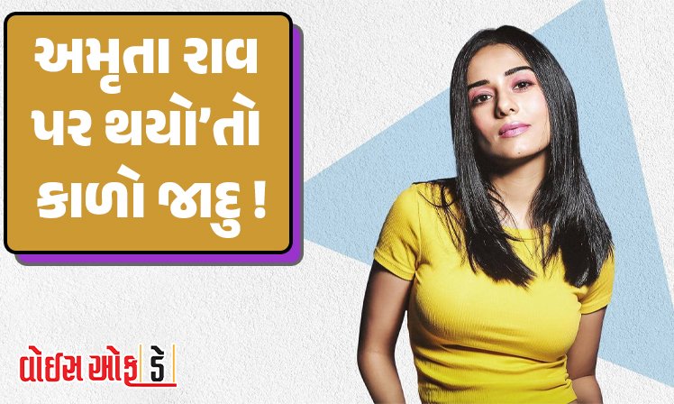 <span class="nnColorfulPostColor" style="color:rgb(0,0,0,1)">વિવાહ ફેમ એક્ટ્રેસ અમૃતા રાવ પર થયો’તો કાળો જાદુ! 3 મોટી ફિલ્મો ગુમાવી, સાઇનિંગ અમાઉન્ટ પણ કરી પરત, વાંચો શું છે મામલો</span>