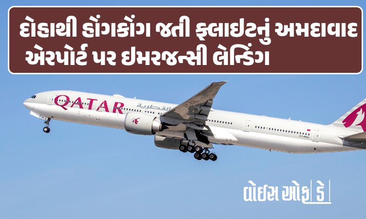 <span class="nnColorfulPostColor" style="color:rgb(0,0,0,1)">દોહાથી હોંગકોંગ જતી કતાર એરવેઝની ફ્લાઇટનું અમદાવાદ એરપોર્ટ પર ઇમરજન્સી લેન્ડિંગ, મુસાફરો ચિંતામાં, જાણો શું છે કારણ</span>