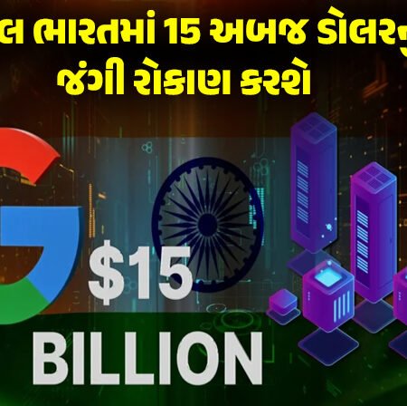 <span class="nnColorfulPostColor" style="color:rgb(0,0,0,1)">ગૂગલ ભારતમાં 15 અબજ ડોલરનું જંગી રોકાણ કરશે : વિશાખાપટનમના IT હબમાં ગૂગલનું US પછીનું સૌથી મોટું ડેટા સેન્ટર બનશે</span>