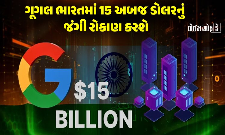 <span class="nnColorfulPostColor" style="color:rgb(0,0,0,1)">ગૂગલ ભારતમાં 15 અબજ ડોલરનું જંગી રોકાણ કરશે : વિશાખાપટનમના IT હબમાં ગૂગલનું US પછીનું સૌથી મોટું ડેટા સેન્ટર બનશે</span>