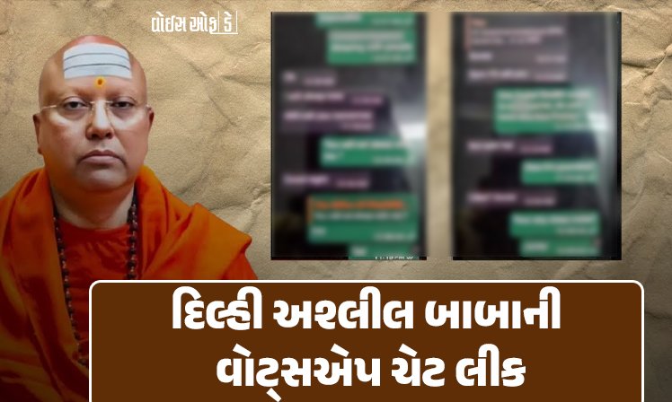 <span class="nnColorfulPostColor" style="color:rgb(0,0,0,1)">“તું મારી સાથે સૂઈશ કે નહીં?”દિલ્હી અશ્લીલ બાબાની વોટ્સએપ ચેટ લીક, UN અને બ્રિક્સના વીઝીટીંગ કાર્ડ્સ મળ્યા</span>