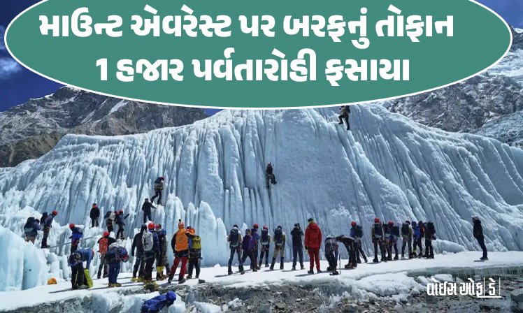 <span class="nnColorfulPostColor" style="color:rgb(0,0,0,1)">માઉન્ટ એવરેસ્ટ પર બરફનું તોફાન : 1 હજાર પર્વતારોહી ફસાયા, 350ને  બચાવી લેવાયા; અન્ય લોકોનો સંપર્ક કરવા બચાવ ઓપરેશન</span>