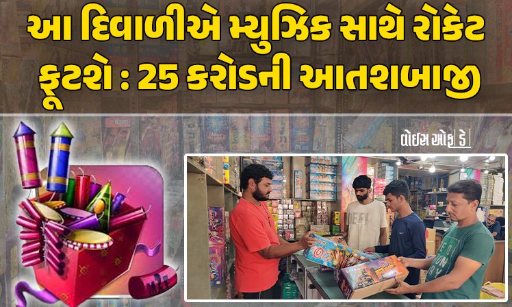 <span class="nnColorfulPostColor" style="color:rgb(0,0,0,1)">આ દિવાળીએ ‘બોંબમારો’વધુ થશે! મ્યુઝિક સાથે રોકેટ ફૂટશે,25 કરોડની આતશબાજી, છેલ્લી ઘડી સુધી થશે  ફટાકડાની ખરીદી</span>