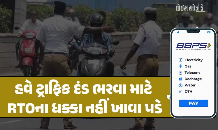<span class="nnColorfulPostColor" style="color:rgb(0,0,0,1)">હવે ટ્રાફિક દંડ ભરવા માટે RTOના ધક્કા નહીં ખાવા પડે! ભારત બિલ પેમેન્ટ સિસ્ટમ (BBPS) દ્વારા ઓનલાઇન ચુકવણીની સુવિધા શરૂ</span>