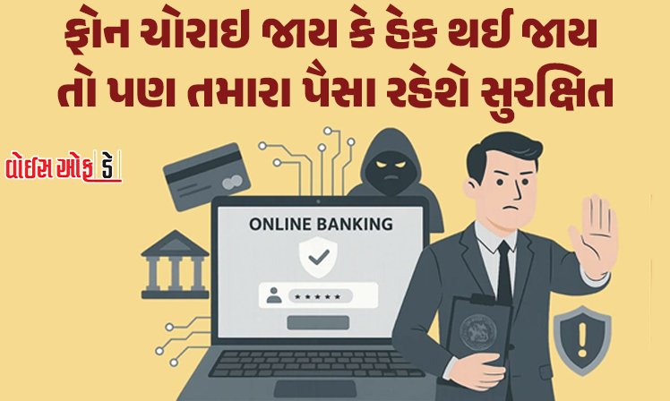 <span class="nnColorfulPostColor" style="color:rgb(0,0,0,1)">ફોન ચોરાઇ જાય કે હેક થઈ જાય તો પણ તમારા પૈસા રહેશે સુરક્ષિત! RBI લાવશે ઓનલાઇન છેતરપિંડી સામે ડિજિટલ કવચ, જાણો શું છે ખાસ</span>