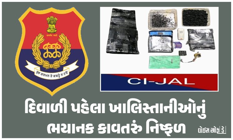 <span class="nnColorfulPostColor" style="color:rgb(0,0,0,1)">દિવાળી પહેલા ખાલિસ્તાનીઓનું ભયાનક કાવતરું નિષ્ફળ! ઇન્ટેલિજન્સ ટીમને મોટી સફળતા: 2.5 કિલો RDXનો જથ્થો ઝડપાયો</span>