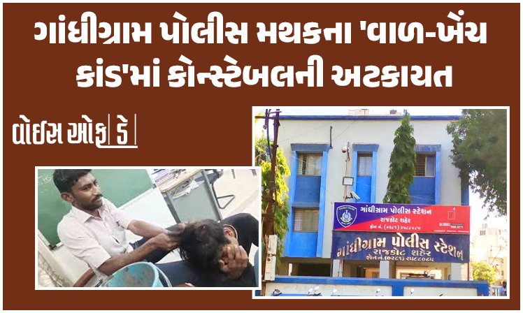 <span class="nnColorfulPostColor" style="color:rgb(0,0,0,1)">રાજકોટના ગાંધીગ્રામ પોલીસ મથકમાં સગીરના “વાળ ખેંચ” પ્રકરણ મામલે કોન્સ્ટેબેલ પ્રદીપ ડાંગરની અટકાયત</span>