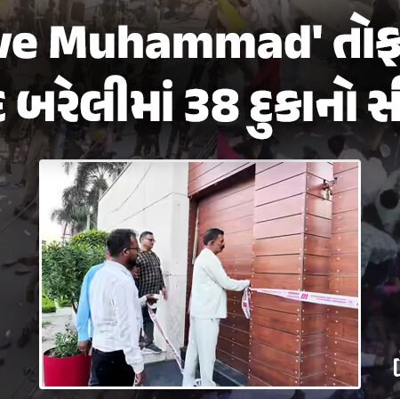 <span class="nnColorfulPostColor" style="color:rgb(0,0,0,1)">‘I love Muhammad’ તોફાનો બાદ બરેલીમાં 38 દુકાનો સીલ: સ્થાનિક તંત્ર દ્વારા રાતોરાત કરવામાં આવી કાર્યવાહી</span>