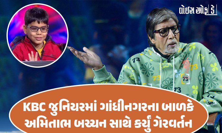 <span class="nnColorfulPostColor" style="color:rgb(0,0,0,1)">KBC જુનિયરમાં અમિતાભ બચ્ચન સાથે ગેરવર્તન કરનાર ગાંધીનગરના બાળકનો વિડીયો વાયરલ : બિગ બીને કહ્યું ‘તમારું મોઢું બંધ રાખો’</span>