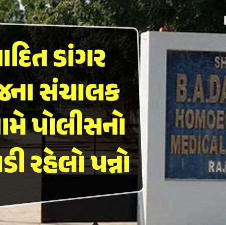 <span class="nnColorfulPostColor" style="color:rgb(0,0,0,1)">રાજકોટની વિવાદિત ડાંગર કોલેજના સંચાલક પુત્ર સામે પોલીસનો ટૂંકો પડી રહેલો પન્નો : હજુ સુધી નથી કરાઇ ધરપકડ</span>