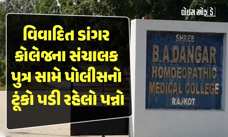 <span class="nnColorfulPostColor" style="color:rgb(0,0,0,1)">રાજકોટની વિવાદિત ડાંગર કોલેજના સંચાલક પુત્ર સામે પોલીસનો ટૂંકો પડી રહેલો પન્નો : હજુ સુધી નથી કરાઇ ધરપકડ</span>