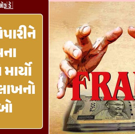<span class="nnColorfulPostColor" style="color:rgb(0,0,0,1)">સોની વેપારીને મિત્રના મિત્રએ માર્યો 31.77 લાખનો ધૂંબો! રાજકોટમાં નોંધાઈ વધુ એક છેતરપિંડીની ઘટના, વાંચો શું છે મામલો</span>