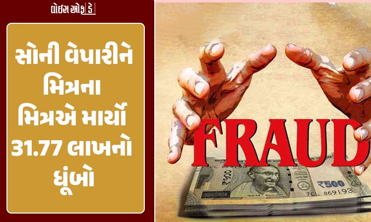 <span class="nnColorfulPostColor" style="color:rgb(0,0,0,1)">સોની વેપારીને મિત્રના મિત્રએ માર્યો 31.77 લાખનો ધૂંબો! રાજકોટમાં નોંધાઈ વધુ એક છેતરપિંડીની ઘટના, વાંચો શું છે મામલો</span>