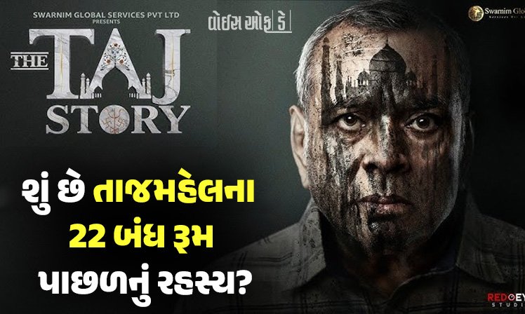 <span class="nnColorfulPostColor" style="color:rgb(0,0,0,1)">પરેશ રાવલની ફિલ્મ The TAJ Storyનું ટ્રેલર રીલીઝ : શું છે તાજમહેલના 22 બંધ રૂમ પાછળનું રહસ્ય? અનેક રાઝ ખુલશે</span>