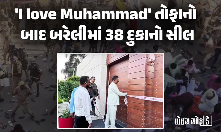 <span class="nnColorfulPostColor" style="color:rgb(0,0,0,1)">‘I love Muhammad’ તોફાનો બાદ બરેલીમાં 38 દુકાનો સીલ: સ્થાનિક તંત્ર દ્વારા રાતોરાત કરવામાં આવી કાર્યવાહી</span>