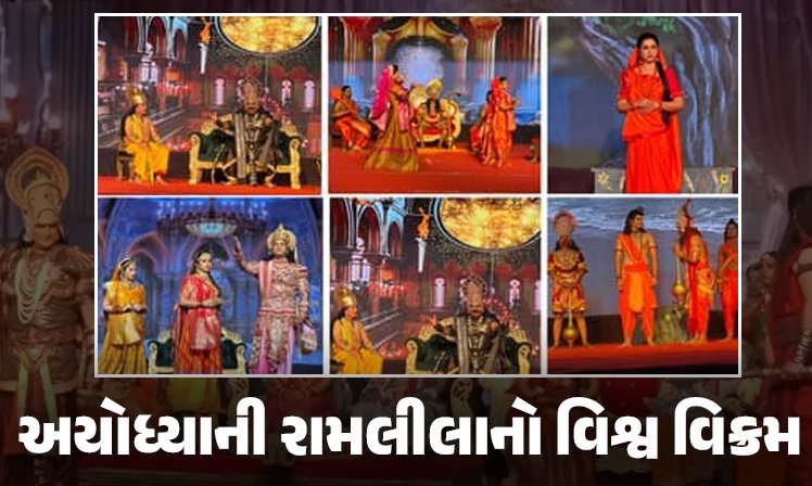 <span class="nnColorfulPostColor" style="color:rgb(0,0,0,1)">જય શ્રી રામ…અયોધ્યાની રામલીલાનો વિશ્વ વિક્રમ : 50 દેશોના 62 કરોડ લોકોએ નિહાળી, બોલીવુડના જાણીતા કલાકારોએ લીધો ભાગ</span>