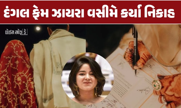 <span class="nnColorfulPostColor" style="color:rgb(0,0,0,1)">કુબુલ હૈ… દંગલ ફેમ ઝાયરા વસીમે કર્યા નિકાહ, પતિ સાથેનો ફોટો કર્યો શેર : નિકાહનામા પર સહી કરતી જોવા મળી એક્ટ્રેસ</span>