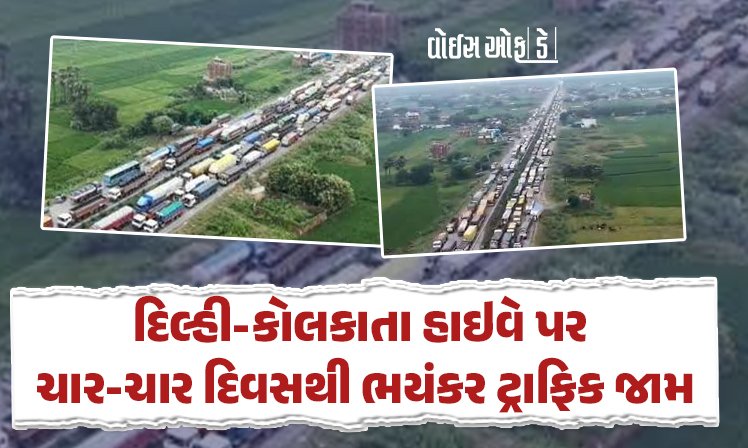 <span class="nnColorfulPostColor" style="color:rgb(0,0,0,1)">દિલ્હી-કોલકાતા હાઇવે પર ચાર-ચાર દિવસથી ભયંકર ટ્રાફિક જામ : હજારો લોકો ફસાયા, 24 કલાકમાં માત્ર 5 કિલોમીટર કાપી શક્યા</span>