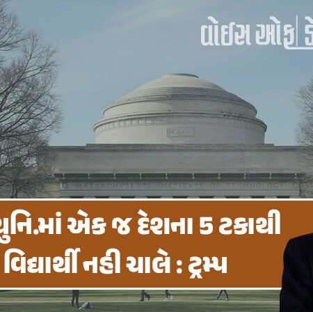 <span class="nnColorfulPostColor" style="color:rgb(0,0,0,1)">કોઈ પણ યુનિવર્સિટીમાં એક જ દેશના 5 ટકાથી વધુ વિદ્યાર્થી નહી ચાલે : ટ્રમ્પનું વધુ એક આકરું પગલું, આ 2 દેશના વિદ્યાર્થીઓને પડશે અસર</span>