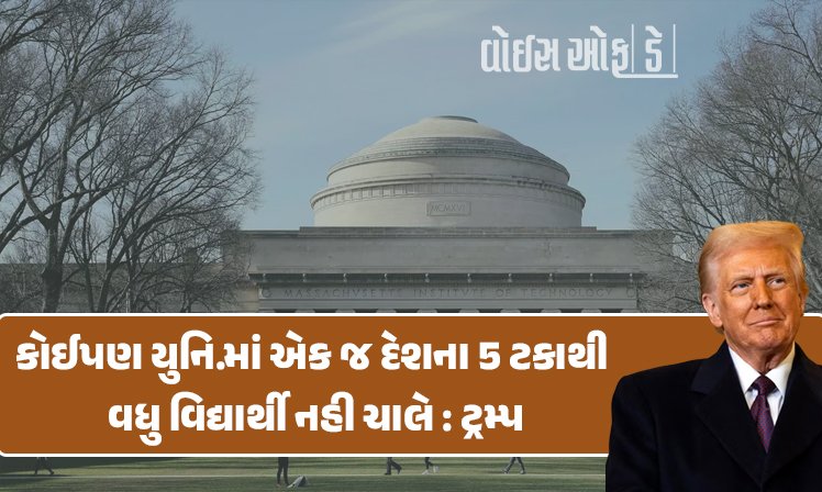 <span class="nnColorfulPostColor" style="color:rgb(0,0,0,1)">કોઈ પણ યુનિવર્સિટીમાં એક જ દેશના 5 ટકાથી વધુ વિદ્યાર્થી નહી ચાલે : ટ્રમ્પનું વધુ એક આકરું પગલું, આ 2 દેશના વિદ્યાર્થીઓને પડશે અસર</span>