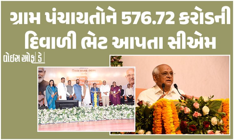 <span class="nnColorfulPostColor" style="color:rgb(0,0,0,1)">ગ્રામ પંચાયતોને 576.72 કરોડની મુખ્યમંત્રીએ આપી દિવાળીની  ભેટ : જયેશભાઇ જોરદાર, ભૂપેન્દ્ર પટેલના ભાષણમાં અગ્રતાક્રમે</span>